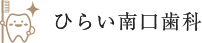 平井駅の歯科・歯医者 -ひらい南口歯科